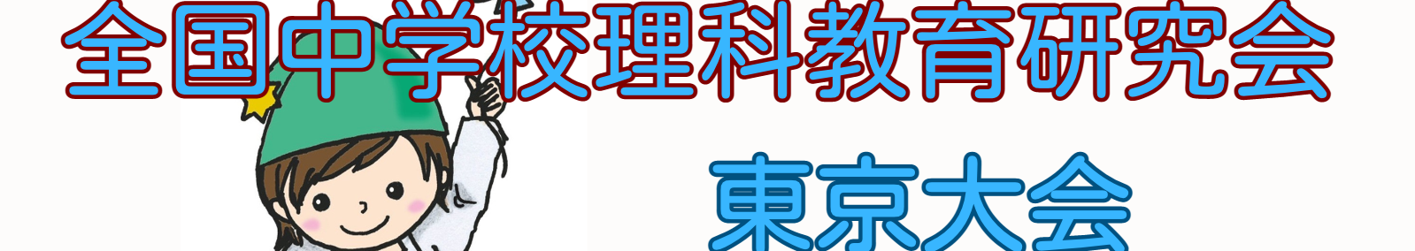 全国中学校理科教育研究会　東京大会